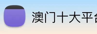 澳门十大平台大全 logo